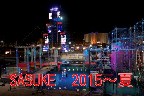 山田勝己ホームセンターの商品でSASUKE（サスケ）の結果！番組内容紹介！【第３弾】【水曜日のダウンタウン】