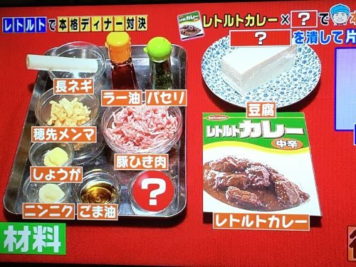 レトルトカレー麻婆豆腐のレシピや作り方を紹介！家事えもんVSIKKOの結果は？