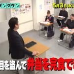 新企画早弁先生の結果ｗｗバレずに弁当を食べられるのは誰？【番組内容】【水曜日のダウンタウン】