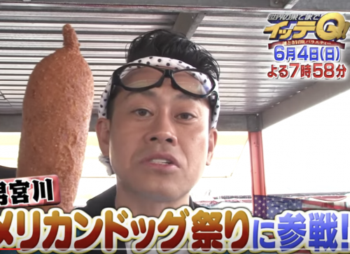 イッテQ宮川のアメリカンドッグ大食い祭りでまたキラキラ編集！？【アメリカ】【番組内容】