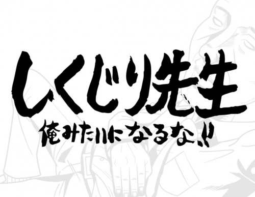 しくじり先生に森本稀哲！現在の職業と新庄剛志との関係は？