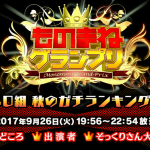 ものまねグランプリ2017秋の出場者と優勝・順位やランキング結果は？見どころも！【9月26日】