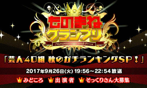 ものまねグランプリ2017秋の出場者と優勝・順位やランキング結果は？見どころも！【9月26日】