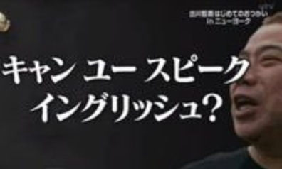 イッテQ女子会で出川イングリッシュinディズニーワールド！はじめてのおつかいの番組内容！【10月15日】