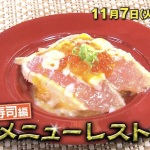 くら寿司の没メニュー結果と販売期間や値段は？ボツメニューが期間限定復活！【有吉弘行のダレトク】