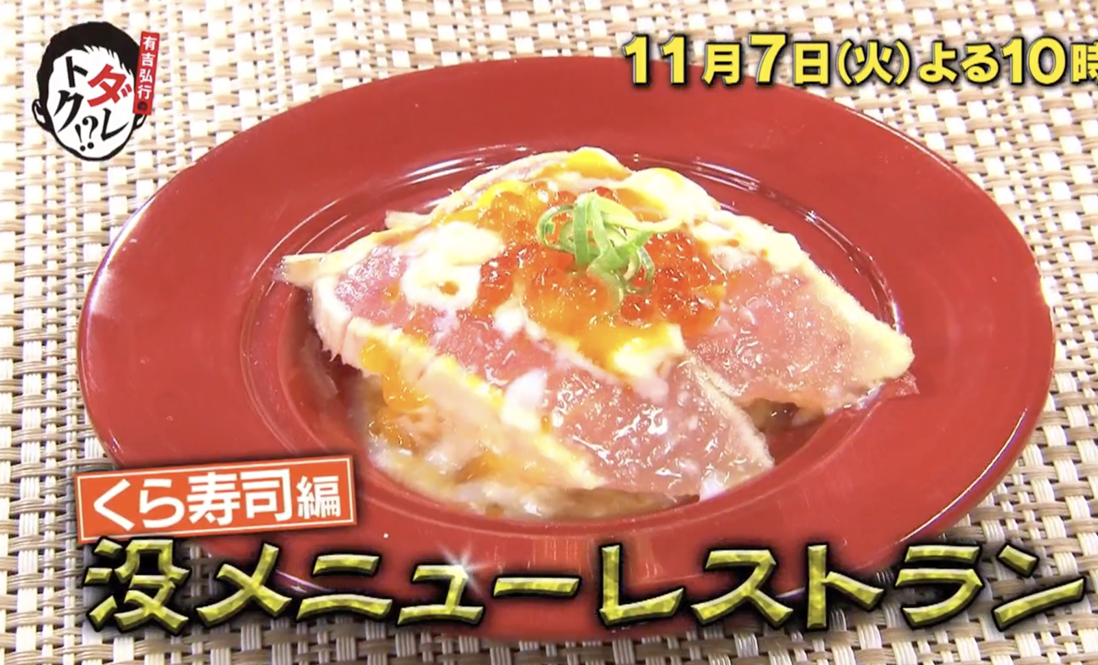 くら寿司の没メニュー結果と販売期間や値段は?ボツメニューが期間限定復活!【有吉弘行のダレトク】
