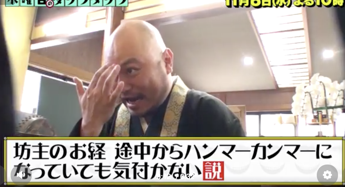 坊主のお経、途中からハンマーカンマーになっていても気付かない説の結果と番組内容!ハリウッドザコシショウが面白すぎ!【水曜日のダウンタウン】