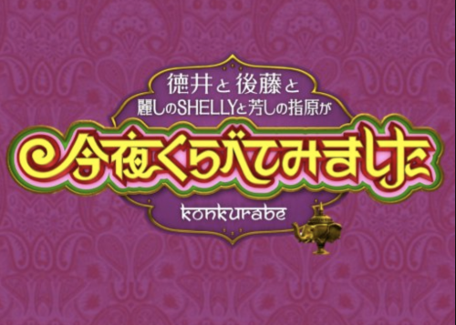 れいぽよ（土屋怜菜）が今夜くらべてみましたに！彼氏はマホトでモデルやギャルメイクが可愛い！