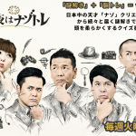 今夜はナゾトレ！東大ナゾトレの問題・解答・答え解説はこちら！【11月14日放送分】【画像・番組内容】