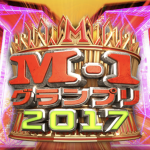 M-1グランプリ2017の結果と優勝や決勝戦のネタ内容は？得点と出演芸人と歴代チャンピオンも！
