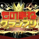 ものまねグランプリ2017冬！12月5日の優勝とトーナメント順位結果や出演者は？得点とネタも！