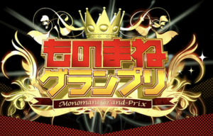 ものまねグランプリ2017冬！12月5日の優勝とトーナメント順位結果や出演者は？得点とネタも！