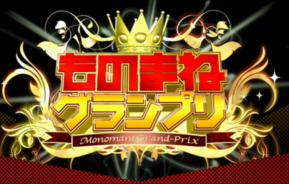 ものまねグランプリ2017冬！12月5日の優勝とトーナメント順位結果や出演者は？得点とネタも！
