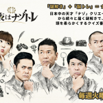 東大ナゾトレの問題と解答・答え・解説はこちら！【2017年12月5日放送】【今夜はナゾトレ】
