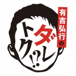 ダレトクのミランダボディートレーニングの結果は？エクササイズや食事方法と信江勇のダイエットも！【有吉弘行】