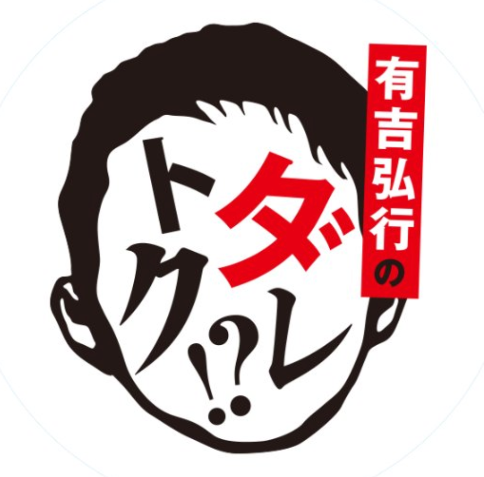 ダレトクのミランダボディートレーニングの結果は?エクササイズや食事方法と信江勇のダイエットも!【有吉弘行】