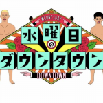 忍法、現代でも意外と通用する説の結果w番組内容と画像まとめ！【水曜日のダウンタウン】