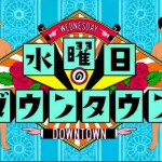ベッドの中に人がいるが結局一番怖い説の結果と番組内容まとめ！【水曜日のダウンタウン】