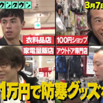 極寒の雪山でも1万円あれば寒さしのげる説の結果と番組内容！【水曜日のダウンタウン】