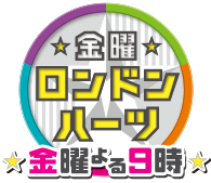 【ロンハー】たまにはホメてくれよGP2018のランキング結果と順位！1位は誰？【3月9日】