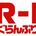 R-1ぐらんぷり2018の結果と優勝や決勝戦のネタ内容は？出場者と敗者復活戦や歴代優勝者も！