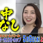 カラオケバトル！最強女子ボーカリストカップ2018の結果と優勝・得点は？【5月9日放送分】