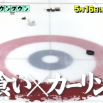 水曜日のダウンタウンの大食いカーリングが面白い！結果と番組内容や出演大食いタレントの女性は？