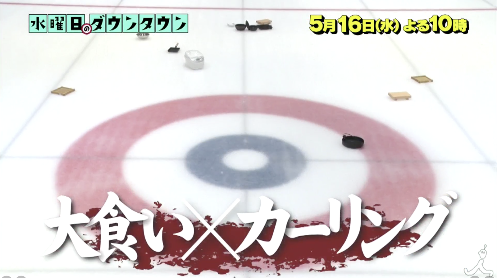 水曜日のダウンタウンの大食いカーリングが面白い!結果と番組内容や出演大食いタレントの女性は?
