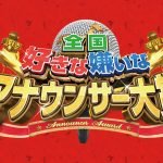 全国好きな嫌いなアナウンサー大賞2018優勝結果や順位と出演者は？1位の画像は？【番組内容】