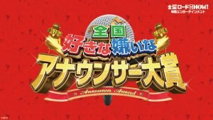 全国好きな嫌いなアナウンサー大賞2018優勝結果や順位と出演者は？1位の画像は？【番組内容】