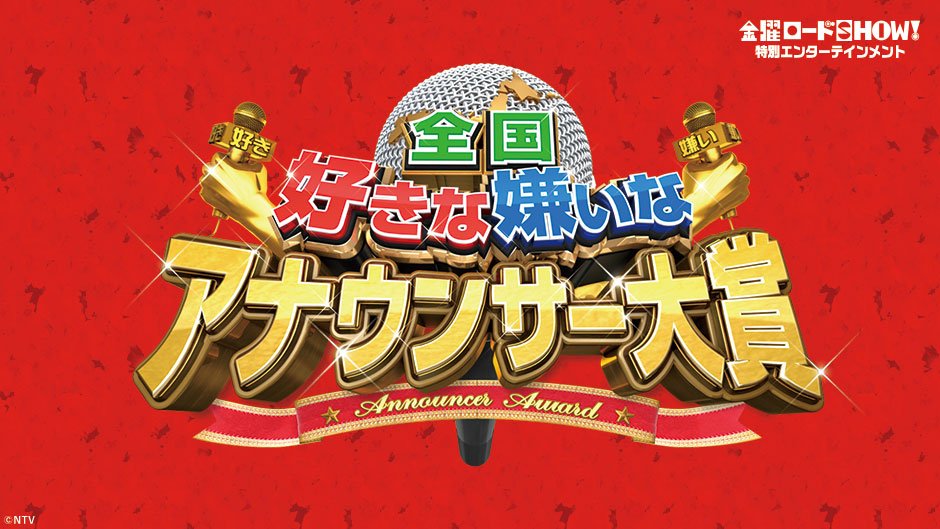 全国好きな嫌いなアナウンサー大賞2018優勝結果や順位と出演者は?1位の画像は?【番組内容】