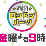 ロンハー私服-1GP2018春のランキング結果と順位は？1位の画像や最下位と番組内容紹介！