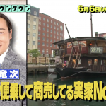 水曜日のダウンタウンの乗っかり度ランキングの結果！ロバート秋山の実家お店の場所は？