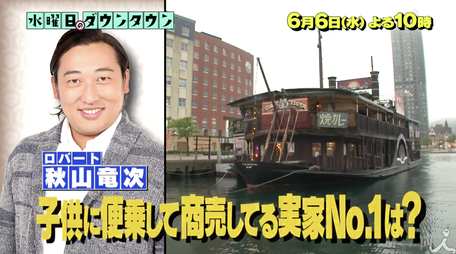水曜日のダウンタウンの乗っかり度ランキングの結果!ロバート秋山の実家お店の場所は?