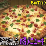 ピザーラの没メニュー結果と値段や販売期間は？期間限定でボツ復活！【有吉弘行のダレトク】